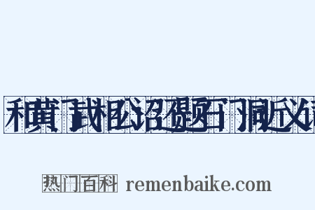 和黄门武相公诏还题石门洞近义词是什么意思的图片